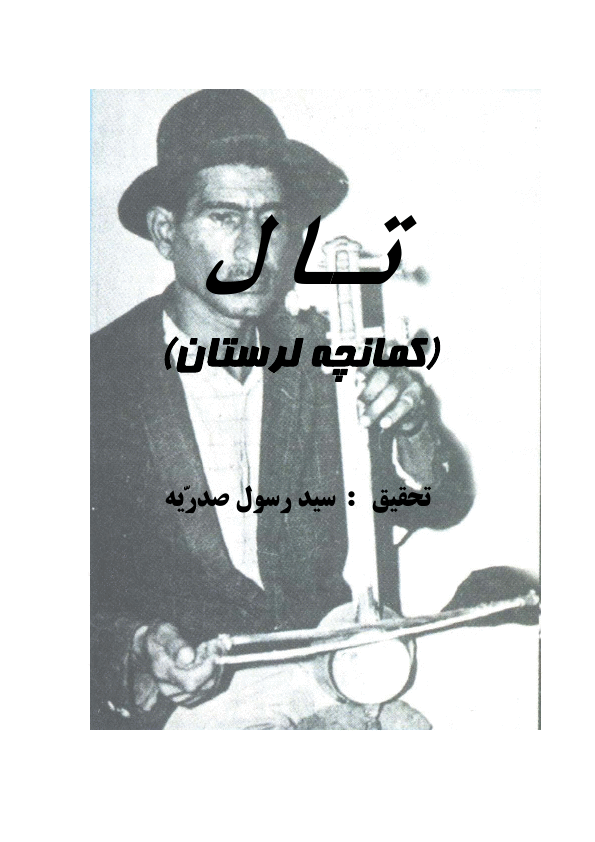 Click to download "taal- Lorestan Kamancheh" sheet music