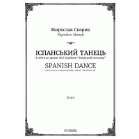 Myroslav Skoryk. Spanish Dance. Score, parts.